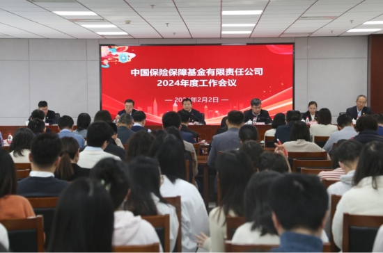 保险保障基金公司召开2024年度工作会议