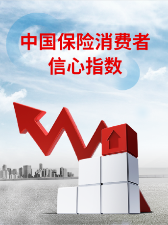 中国保险消费者信心指数